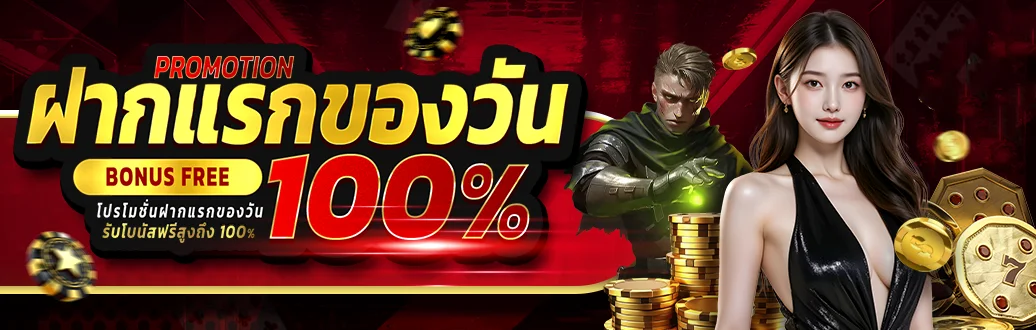 โปรโมชั่นสมาชิกใหม่ GOAL22 รับเครดิตฟรีทันที
